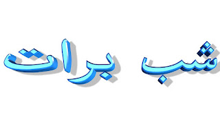 Muhammad al-Mahdi’s Birthday and Shab-e-Barat: A Night of Spiritual Reflection